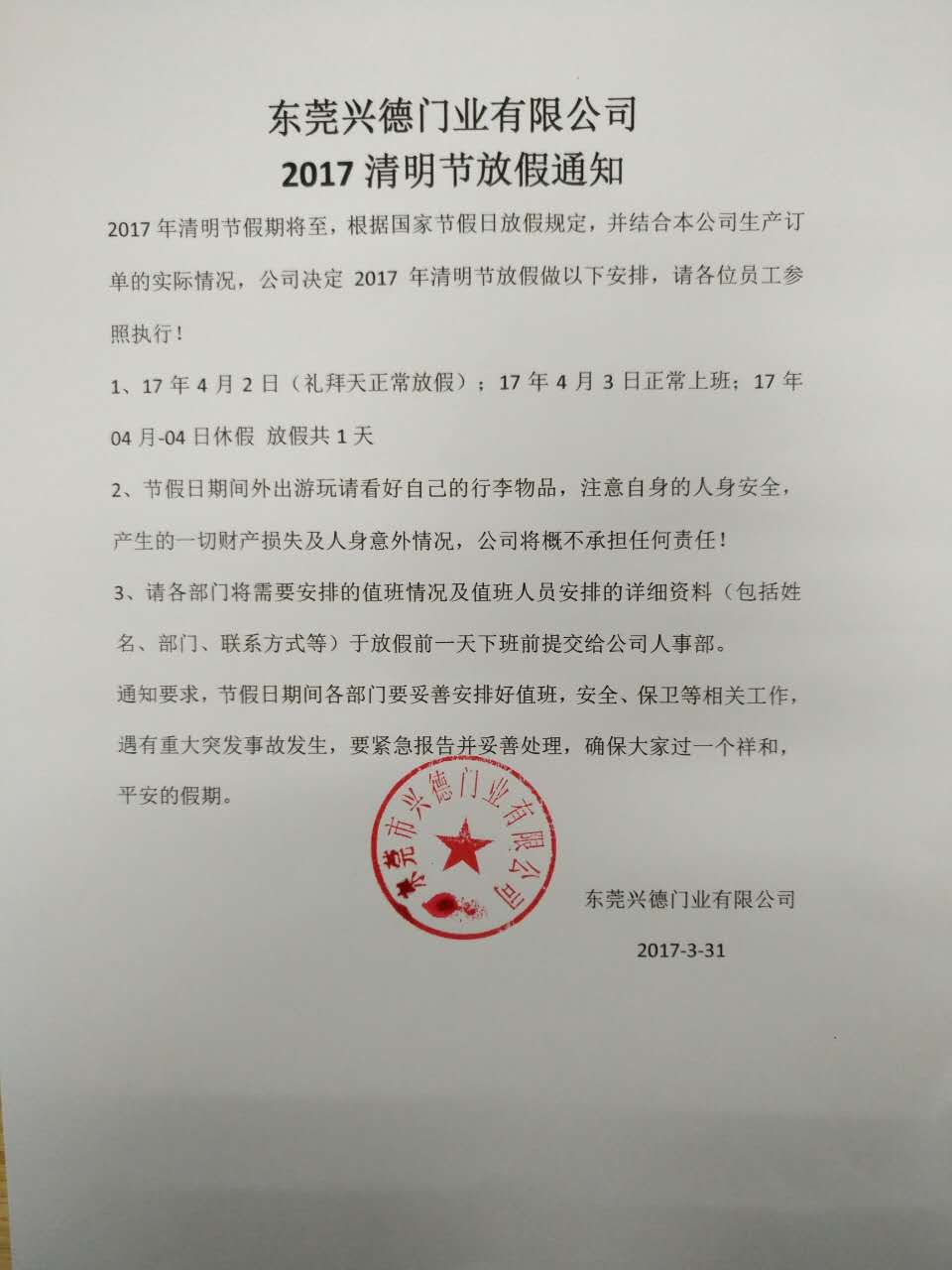 安全快速門(mén)廠家2017年清明放假通知